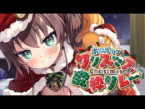 【#ホロクリスマス歌枠リレー 】めっちゃメリクリ～✨【ホロライブ/夏色まつり】