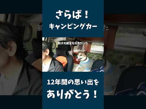 【さらば！キャンピングカー】１２年の思い出をありがとう！ 🐶& 🚐 #shorts #nv200