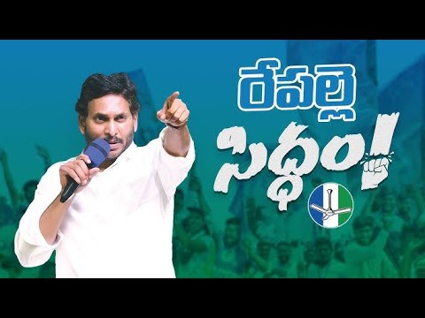 LIVE :  రేపల్లెలో సీఎం వైయస్ జగన్ బహిరంగ సభ! బొబ్బిలి సిద్ధం! | YSRCP | YSJaganAgain | VoteForFan