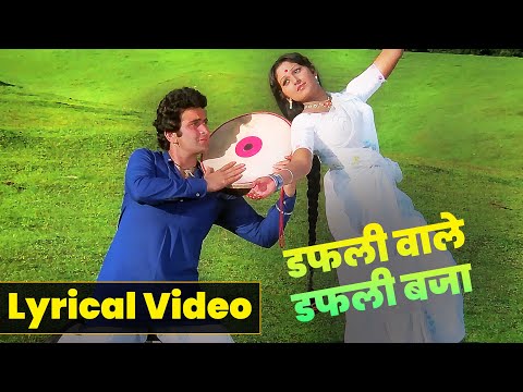 डफलीवाले डफली बजा: Dafli Wale Dafli Baja Lyrical Song | Lata Mangeshkar | Rishi Kapoor | Jaya Prada