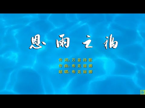 恩雨之福 - HYMN2234（词：万歌；曲+唱：布克丽娜）