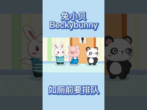 01如厕前要排队 | 兔小贝公益广告 | 兔小贝Beckybunny｜儿歌大全｜儿童故事｜卡通｜动画｜童谣 | Nursery Rhymes #动画短片 #shorts