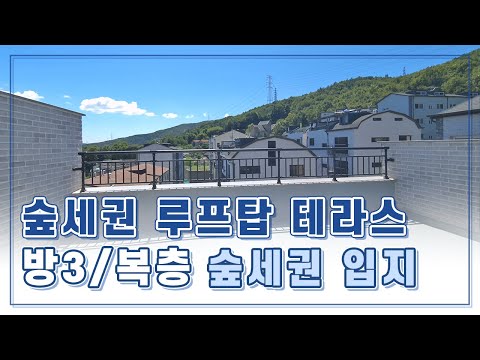 루프탑 테라스에서 숲세권 절경을 누릴 수 있는 초월읍 빌라 구경하세요