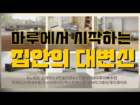 [강마루추천]아름다움과 내구성을 갖춘 한솔 강마루 스킨플로어 6가지 모델을 노래로 알아봐요