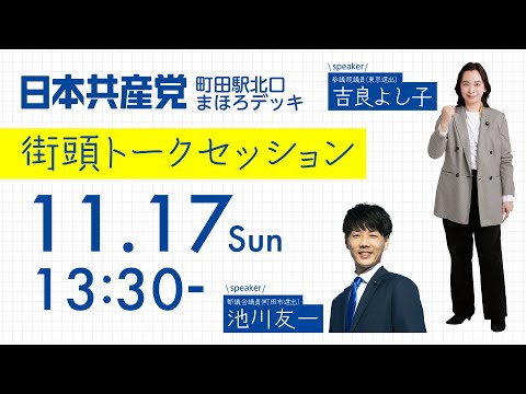 2024.11.17 | 町田駅北口「街頭トークセッション」 #吉良よし子 #池川友一