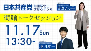 2024.11.17 | 町田駅北口「街頭トークセッション」 #吉良よし子 #池川友一