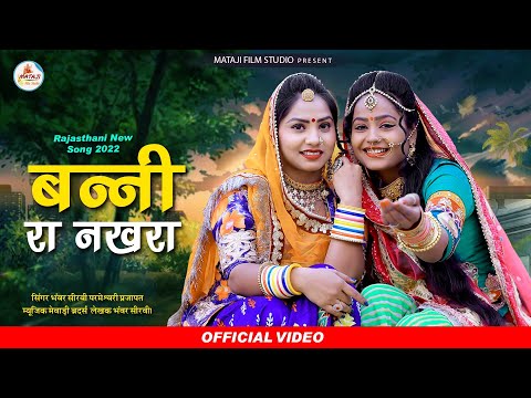 न्यू मारवाड़ी विवाह गीत ||Bani thara nakhra | latest Banna banni song |new vivah song |Mataji Film