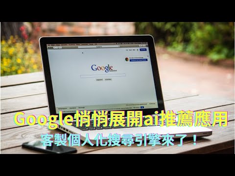 AI人工智慧應用｜ Google搜索投入ai客製個性化搜尋引擎，實現精準個性推薦