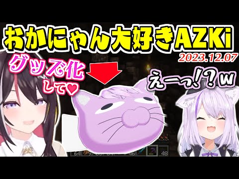 おかにゃんアンチのおかゆにおかにゃん愛を伝えるAZKi【2023.12.06/ホロライブ切り抜き】