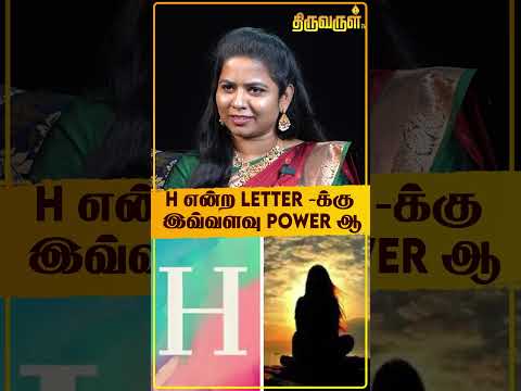 H என்ற Letter -க்கு இவ்வளவு POWER ஆ? | Mahas Raja | Letters | Hword | Astrology | Predictions