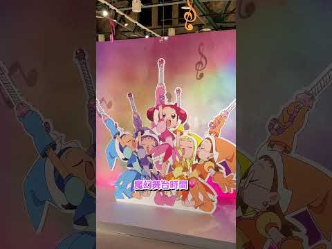 小魔女DoReMi 25週年特展！300坪展場開逛