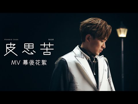 Frankie 陳瑞輝 《皮思苦》 (Be Frank) MV 幕後花絮