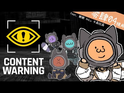 ｜遊戲｜【內容警告 Content Warning】為左出名為左流量！０４消費好朋友！ft. 蜥蜥，卡森 ，AnLu｜零肆04 Ch.