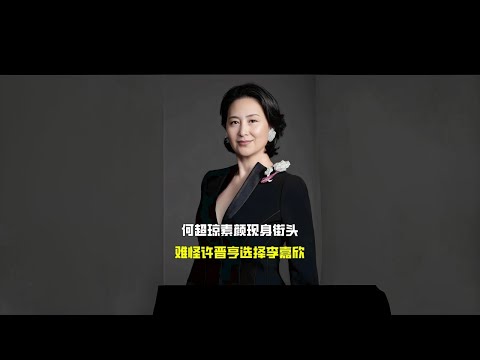 何超琼素颜现身澳门街头，难怪当年许晋亨选择李嘉欣 #何超琼 #李嘉欣 #许晋亨#娱乐圈 #明星 #八卦 #娱圈小侦探