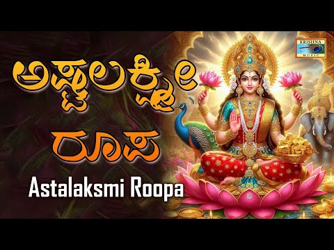 ಅಷ್ಟಲಕ್ಷ್ಮೀ ರೂಪ | Astalaksmi Roopa Audio Song | Panchamrutha | Manjula Gururaj | @KrishnaMusicSM