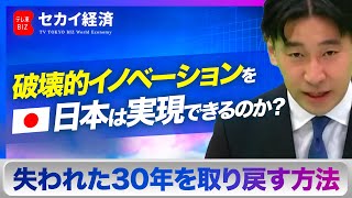 【豊島晋作】「破壊的イノベーション」を日本は実現できるのか？失われた30年を取り戻す方法とは？（2023年11月20日）