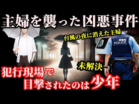 【未解決事件】台風の夜に鴨池公園で何が？未だ捕まらない凶悪犯に迫る！【横浜市都筑区鴨池公園内女性事件】