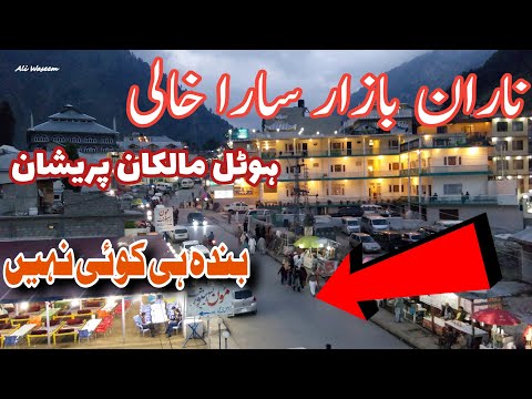 Naran bazar khaali | Banda hee koi nai | naran bazar live | Naran kaghan live today #NaranWeather