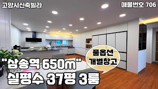 [고양시신축빌라][삼송동신축빌라]삼송역 650m 실평수 37평 실용적인 수납공간과 전용면적,대지지분이 큰 풀옵션 3룸 신축빌라.