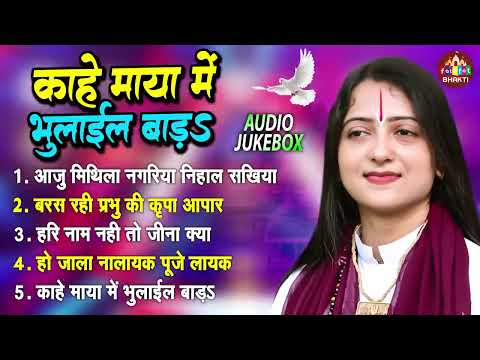 Top 05 Bhajan | Pandit Gauri Gaurangi Ji | Bhakti Bhajan | पंडित गौरी गौरांगी जी | Nonstop Bhajan