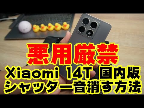 悪用厳禁【Xiaomi 14T】国内版シャッター音を消す方法