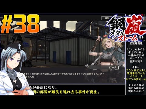 #38[鋼嵐]メタルストームをねっとりプレイ[旧フロントミッション2089ボーダースケープ][桜乃そら][イカモノ]