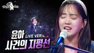 [라스 ONLY] 윤하 - 사건의 지평선 LIVE 풀버전♬ #라디오스타 #윤하