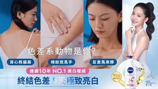 妮維雅 #亮白極致嫩膚乳液【色差系動物篇6s】