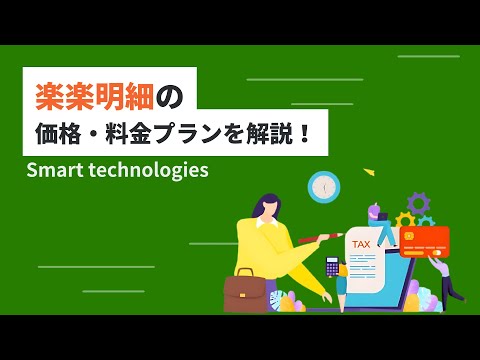 楽楽明細の価格・料金プランを解説！