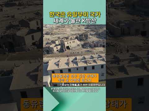 한국은 '이것' 가능한 유일무이한 국가 #전쟁 #방산주