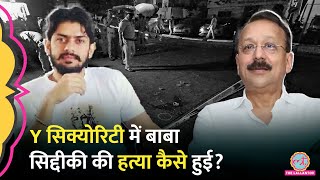 Baba Siddique Murder के वक्त Y Security के जवान, कमांडो और PSO कहां थे?