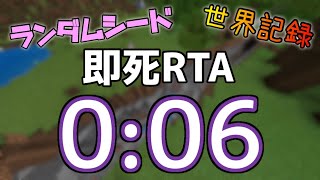 【Minecraft】マイクラ即死RTA　ランダムシード　6.07秒