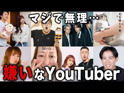 生理的に受け付けない…苦手＆嫌いだと思うYouTuberを教えてw【有益2ch】