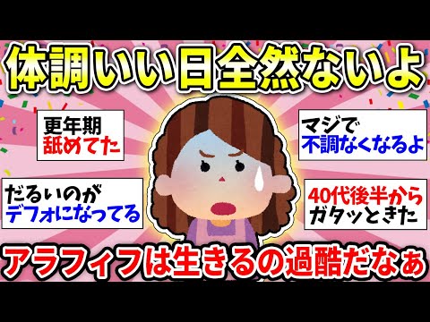 【40代50代の体調】絶好調の日がまったくないんだが…みんな毎日元気に過ごせてる？アラフォー・アラフィフの体調を語りたい！【ガルちゃん雑談】