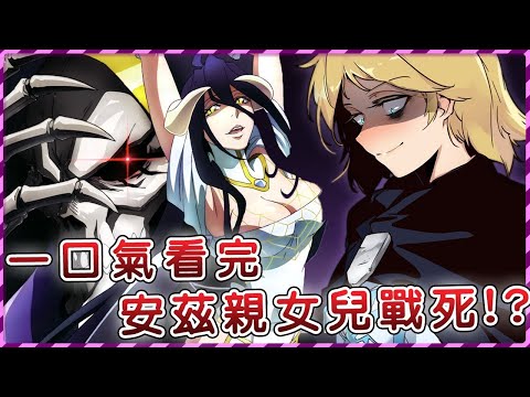 【Overlord】劇場版刪了這麼多內容？骨王帶著親女兒出戰聖王國 派發全套神裝！【聖王國篇第二期】【爆肝紳士大木】