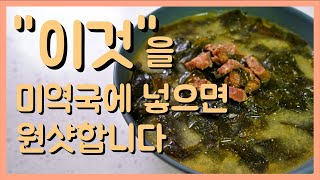 미역국은 이렇게 끓여야 합니다 - 미역을 불린뒤 꼭 이렇게 해주시면 깊고 진한 맛이 납니다