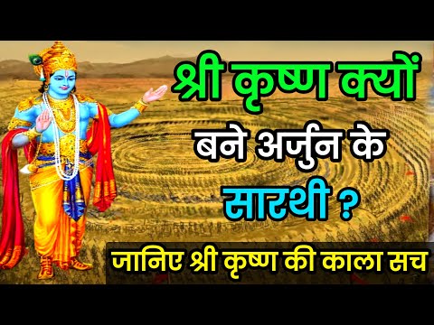 भगवान श्री कृष्ण ही क्यों बने अर्जुन के सारथी | महाभारत में ऐसा क्या हुआ था