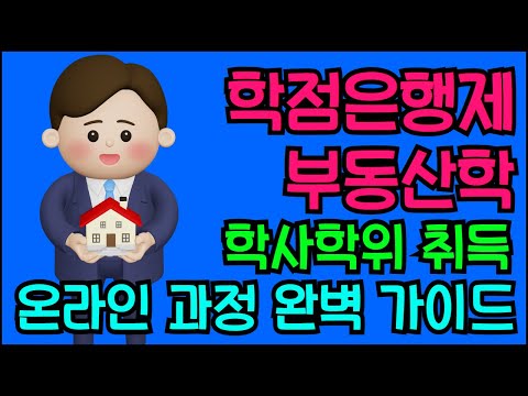 학점은행제 부동산 학사 학위취득  온라인 과정 완벽 가이드!