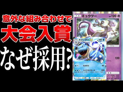 【ポケポケ】は？ミュウツー入りカメックスデッキが海外大会で入賞している件　その採用理由がヤバすぎたｗｗ　Pokémon Trading Card Game Pocket #ポケポケ