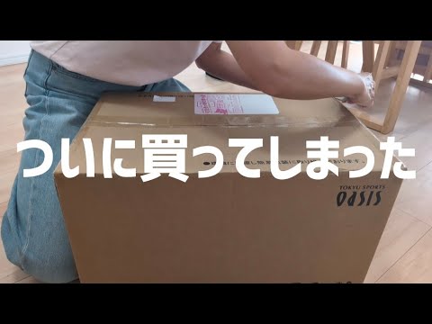 【Vlog】ついに買ってしまった…｜40代独身