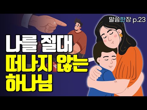 내가 수치를 당해도, 늙고 쇠약해져도, 끝까지 함께 하십니다 | 조정민목사 | 말씀한장 | 시편 71편