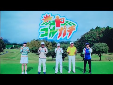 【ゴルガチ】三野さんご夫婦対決！第2ラウンド！【錦山カントリークラブ】明神プロと石川プロがキャディーをしています!その他レッスンも!