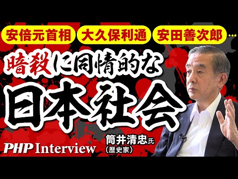 暗殺に同情的な日本社会【安倍元首相、大久保利通、安田善次郎…】◎筒井清忠氏『近代日本暗殺史』｜PHP研究所