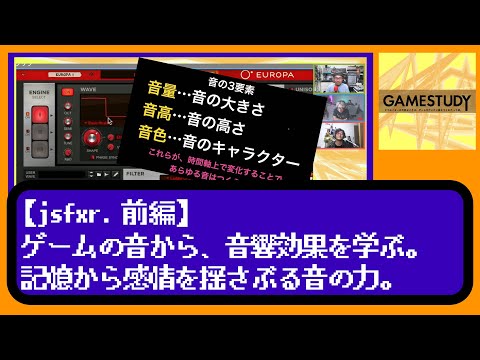 【jsfxr.前編】ゲームの音から、音響効果を学ぶ。記憶から感情を揺さぶる音の力【GAMESTUDY07】