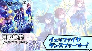 【IDOLY PRIDE】01.月下儚美 クソコール【月のテンペスト】