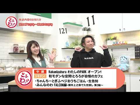 「ぎふわっか」12月17日(火) 更新回の内容