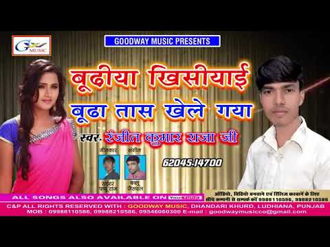 #Ranjit Kumar Raja Ji #Budhiya Khisiyai Budha Tas Khele Gaya # Goodway Music360p