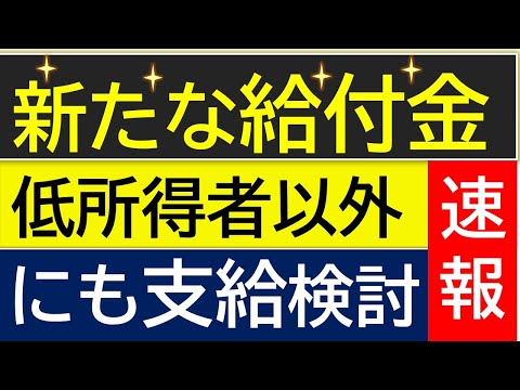 【給付金】2024年冬に新たな給付金　石破内閣  年内支給の可能性を分析！物価高騰対策給付金