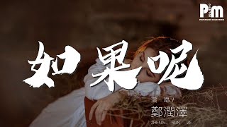 鄭潤澤 - 如果呢『如果說是真的愛我』【動態歌詞Lyrics】