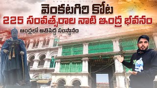 Venkatagiri Kota history | వెంకటగిరి కోట చరిత్ర | 220 years History | Nomadic Dilip